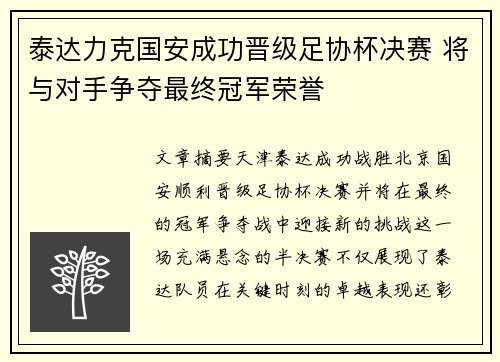 泰达力克国安成功晋级足协杯决赛 将与对手争夺最终冠军荣誉