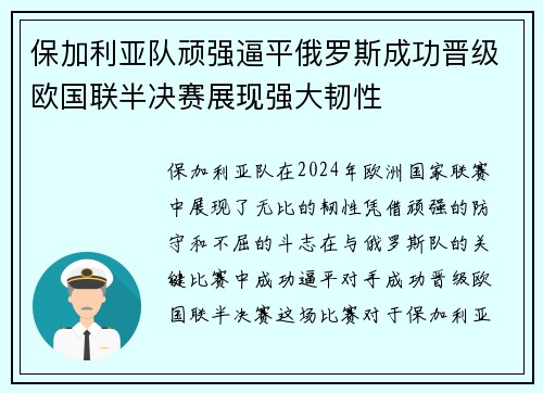 保加利亚队顽强逼平俄罗斯成功晋级欧国联半决赛展现强大韧性