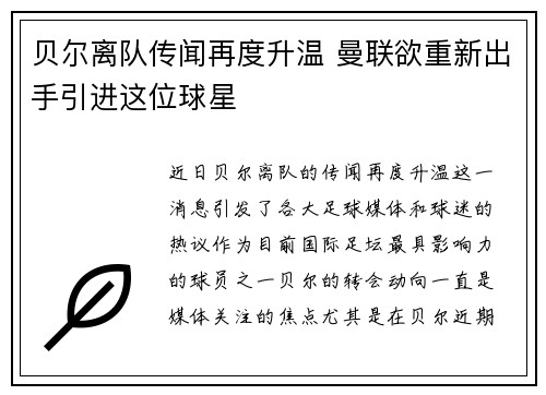 贝尔离队传闻再度升温 曼联欲重新出手引进这位球星