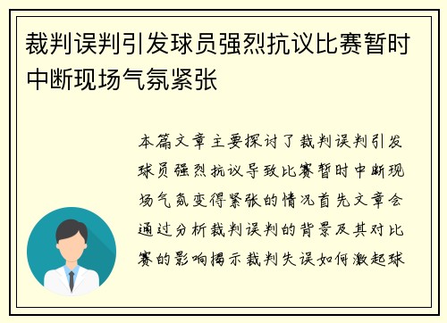 裁判误判引发球员强烈抗议比赛暂时中断现场气氛紧张