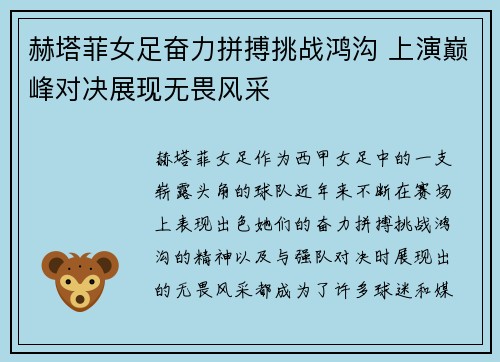 赫塔菲女足奋力拼搏挑战鸿沟 上演巅峰对决展现无畏风采