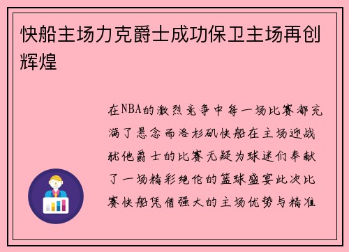 快船主场力克爵士成功保卫主场再创辉煌