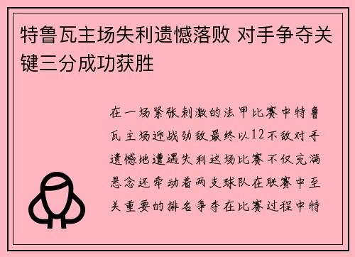 特鲁瓦主场失利遗憾落败 对手争夺关键三分成功获胜