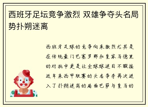 西班牙足坛竞争激烈 双雄争夺头名局势扑朔迷离