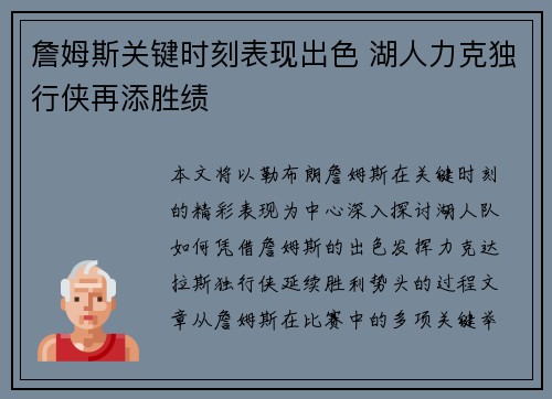 詹姆斯关键时刻表现出色 湖人力克独行侠再添胜绩