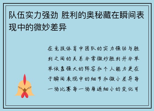 队伍实力强劲 胜利的奥秘藏在瞬间表现中的微妙差异