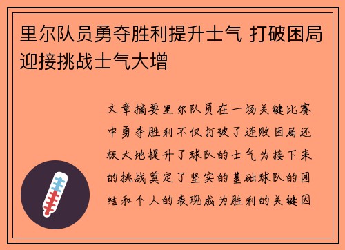 里尔队员勇夺胜利提升士气 打破困局迎接挑战士气大增