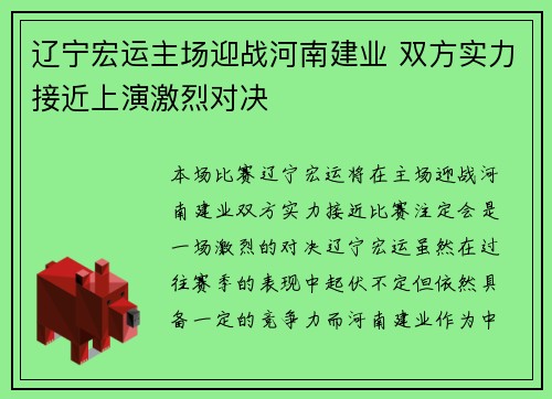 辽宁宏运主场迎战河南建业 双方实力接近上演激烈对决