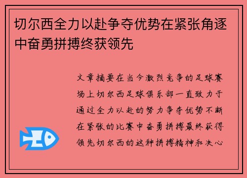 切尔西全力以赴争夺优势在紧张角逐中奋勇拼搏终获领先