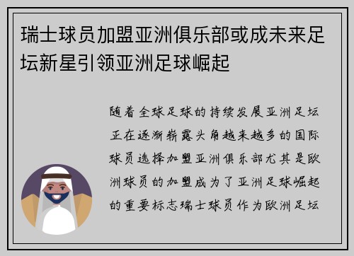 瑞士球员加盟亚洲俱乐部或成未来足坛新星引领亚洲足球崛起