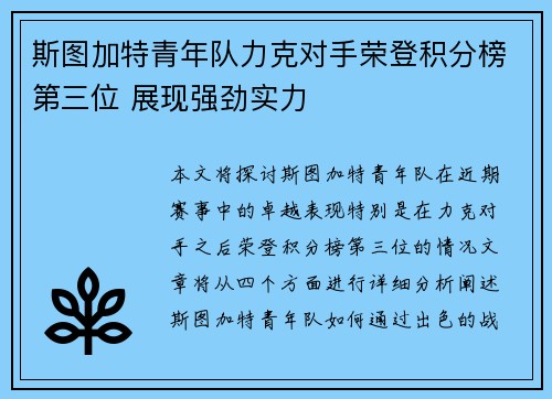 斯图加特青年队力克对手荣登积分榜第三位 展现强劲实力