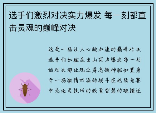 选手们激烈对决实力爆发 每一刻都直击灵魂的巅峰对决