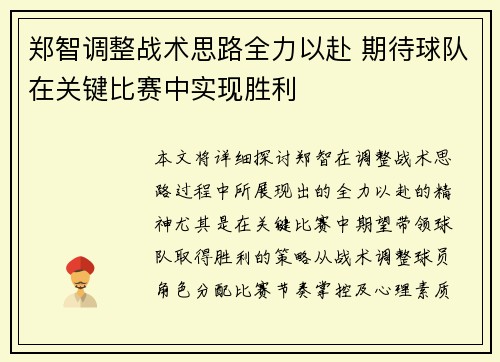 郑智调整战术思路全力以赴 期待球队在关键比赛中实现胜利