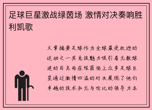 足球巨星激战绿茵场 激情对决奏响胜利凯歌