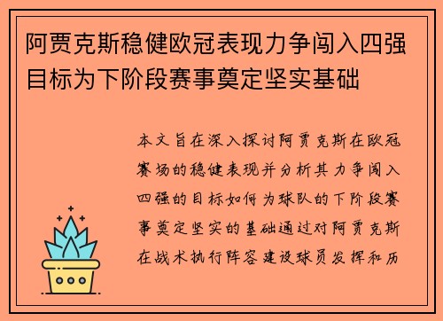 阿贾克斯稳健欧冠表现力争闯入四强目标为下阶段赛事奠定坚实基础