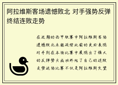 阿拉维斯客场遗憾败北 对手强势反弹终结连败走势