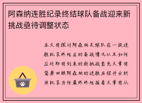 阿森纳连胜纪录终结球队备战迎来新挑战亟待调整状态