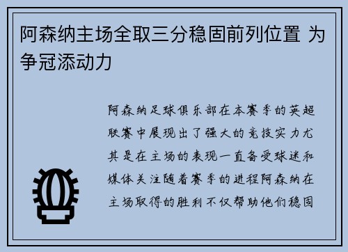 阿森纳主场全取三分稳固前列位置 为争冠添动力