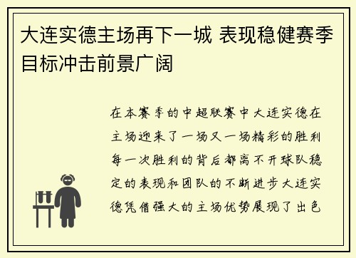 大连实德主场再下一城 表现稳健赛季目标冲击前景广阔