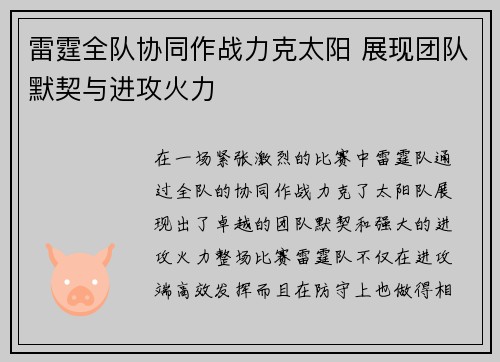 雷霆全队协同作战力克太阳 展现团队默契与进攻火力