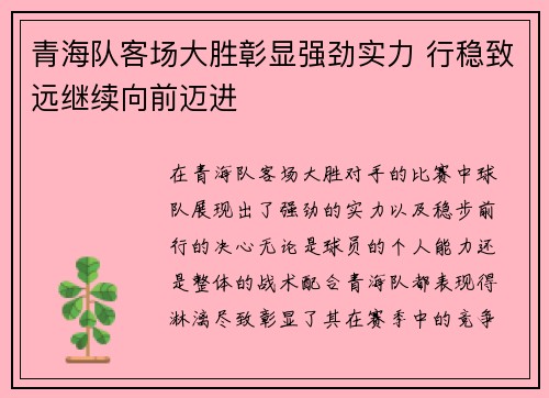 青海队客场大胜彰显强劲实力 行稳致远继续向前迈进