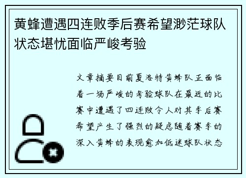 黄蜂遭遇四连败季后赛希望渺茫球队状态堪忧面临严峻考验