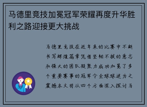 马德里竞技加冕冠军荣耀再度升华胜利之路迎接更大挑战