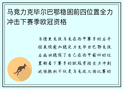 马竞力克毕尔巴鄂稳固前四位置全力冲击下赛季欧冠资格