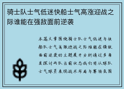 骑士队士气低迷快船士气高涨迎战之际谁能在强敌面前逆袭