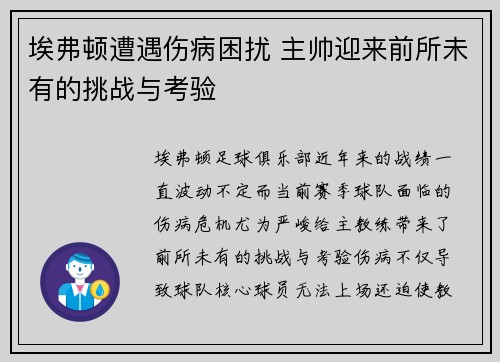 埃弗顿遭遇伤病困扰 主帅迎来前所未有的挑战与考验