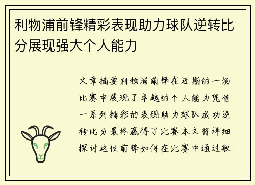 利物浦前锋精彩表现助力球队逆转比分展现强大个人能力