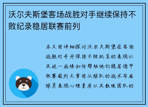 沃尔夫斯堡客场战胜对手继续保持不败纪录稳居联赛前列
