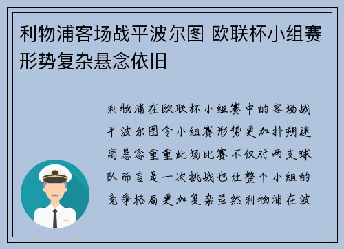 利物浦客场战平波尔图 欧联杯小组赛形势复杂悬念依旧