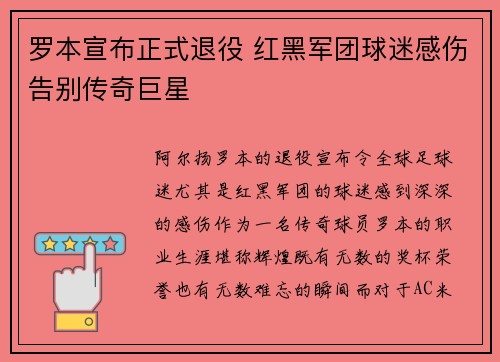 罗本宣布正式退役 红黑军团球迷感伤告别传奇巨星