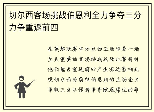 切尔西客场挑战伯恩利全力争夺三分力争重返前四