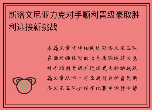 斯洛文尼亚力克对手顺利晋级豪取胜利迎接新挑战