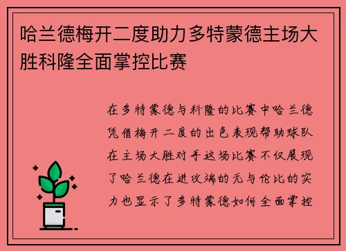 哈兰德梅开二度助力多特蒙德主场大胜科隆全面掌控比赛