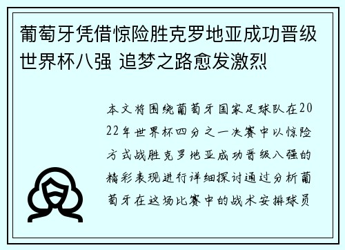 葡萄牙凭借惊险胜克罗地亚成功晋级世界杯八强 追梦之路愈发激烈