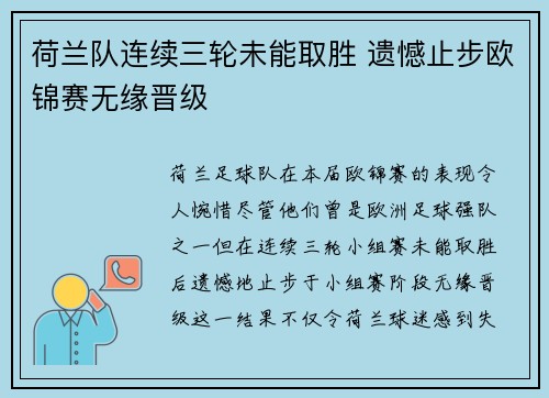 荷兰队连续三轮未能取胜 遗憾止步欧锦赛无缘晋级