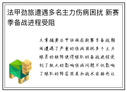法甲劲旅遭遇多名主力伤病困扰 新赛季备战进程受阻