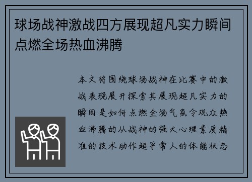球场战神激战四方展现超凡实力瞬间点燃全场热血沸腾