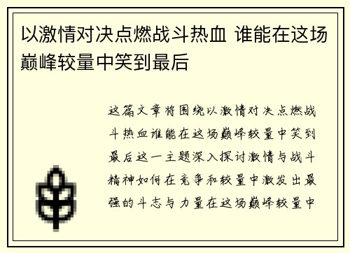 以激情对决点燃战斗热血 谁能在这场巅峰较量中笑到最后