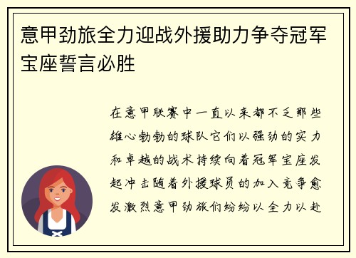 意甲劲旅全力迎战外援助力争夺冠军宝座誓言必胜