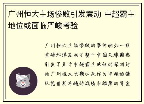 广州恒大主场惨败引发震动 中超霸主地位或面临严峻考验