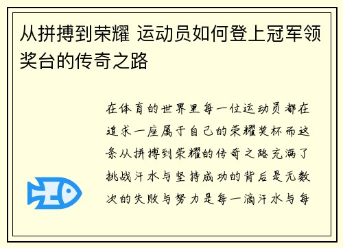从拼搏到荣耀 运动员如何登上冠军领奖台的传奇之路