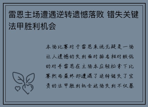 雷恩主场遭遇逆转遗憾落败 错失关键法甲胜利机会