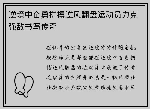 逆境中奋勇拼搏逆风翻盘运动员力克强敌书写传奇