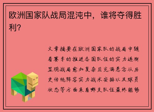 欧洲国家队战局混沌中，谁将夺得胜利？
