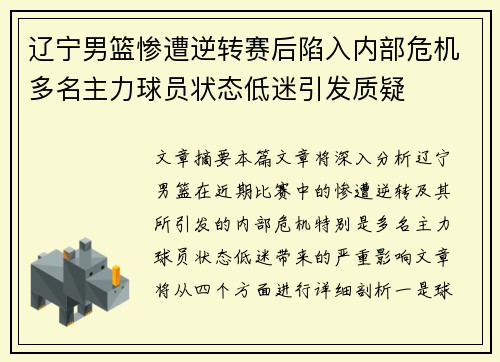 辽宁男篮惨遭逆转赛后陷入内部危机多名主力球员状态低迷引发质疑