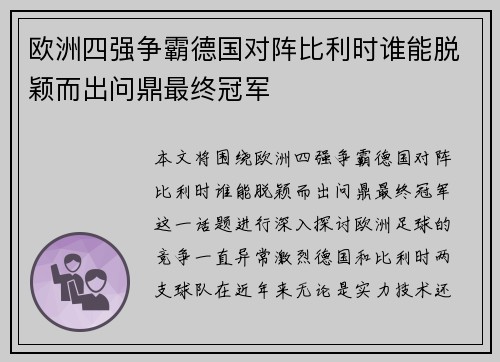 欧洲四强争霸德国对阵比利时谁能脱颖而出问鼎最终冠军